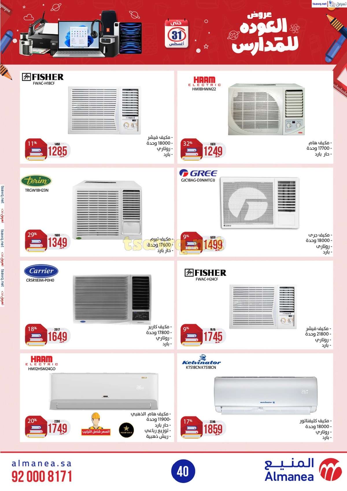 F9Okcw - عروض المنيع الاسبوعية صفحة واحدة الاربعاء 21/8/2024 العودة للمدارس