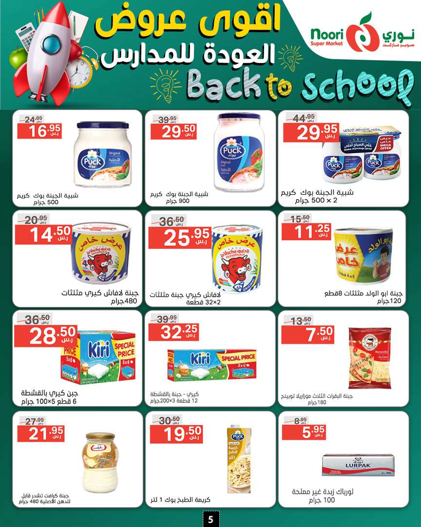 FC22Nq - عروض نوري هايبر ماركت الاسبوعية صفحة واحدة الاثنين 26/8/2024 | العودة للمدارس