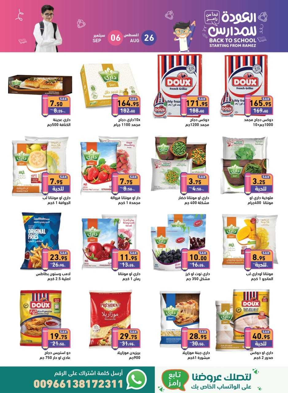 FMvSKo - عروض أسواق رامز السعودية صفحة واحدة الاثنين 26 اغسطس 2024 | العودة للمدارس