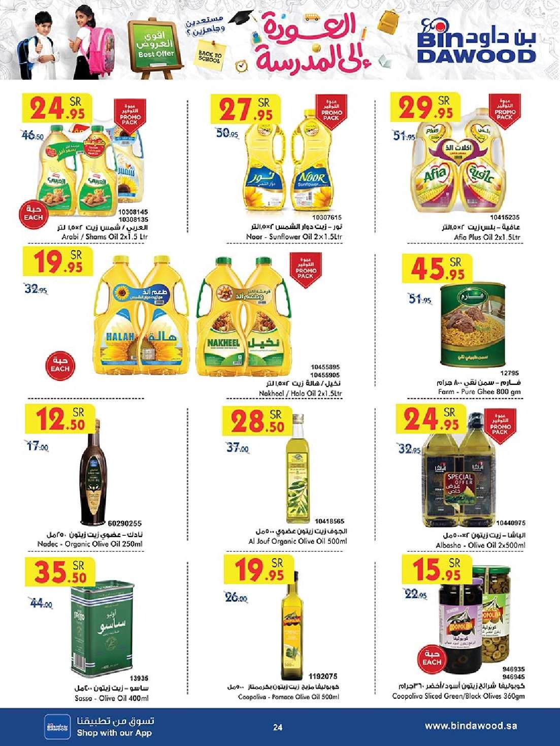 - عروض بن داود جدة الأسبوعية صفحة واحدة الاربعاء 28 اغسطس 2024 - العودة للمدارس