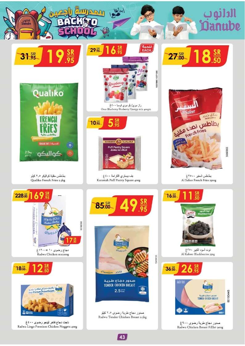 - عروض الدانوب الرياض الاسبوعية صفحة واحدة الأربعاء 7-8-2024 | العودة للمدارس