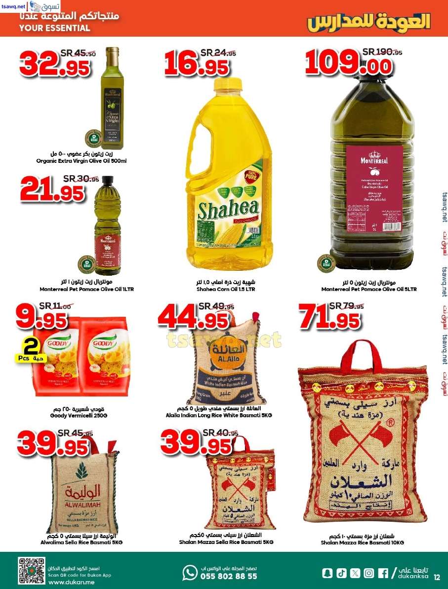 FeR5AQ - عروض الدكان جدة الاسبوعية صفحة واحدة الاربعاء 14 أغسطس 2024 | العودة للمدارس