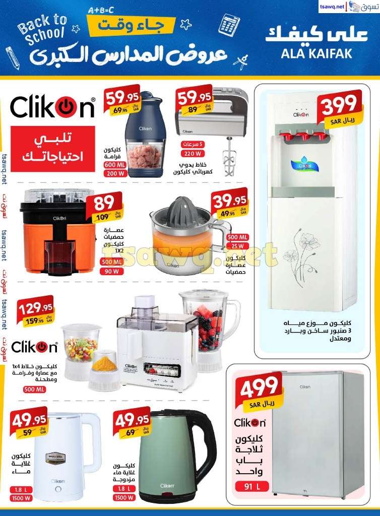 Fznq07 - مجلة عروض علي كيفك السعودية صفحة واحدة السبت 24-8-2024 | عروض المدارس الكبري