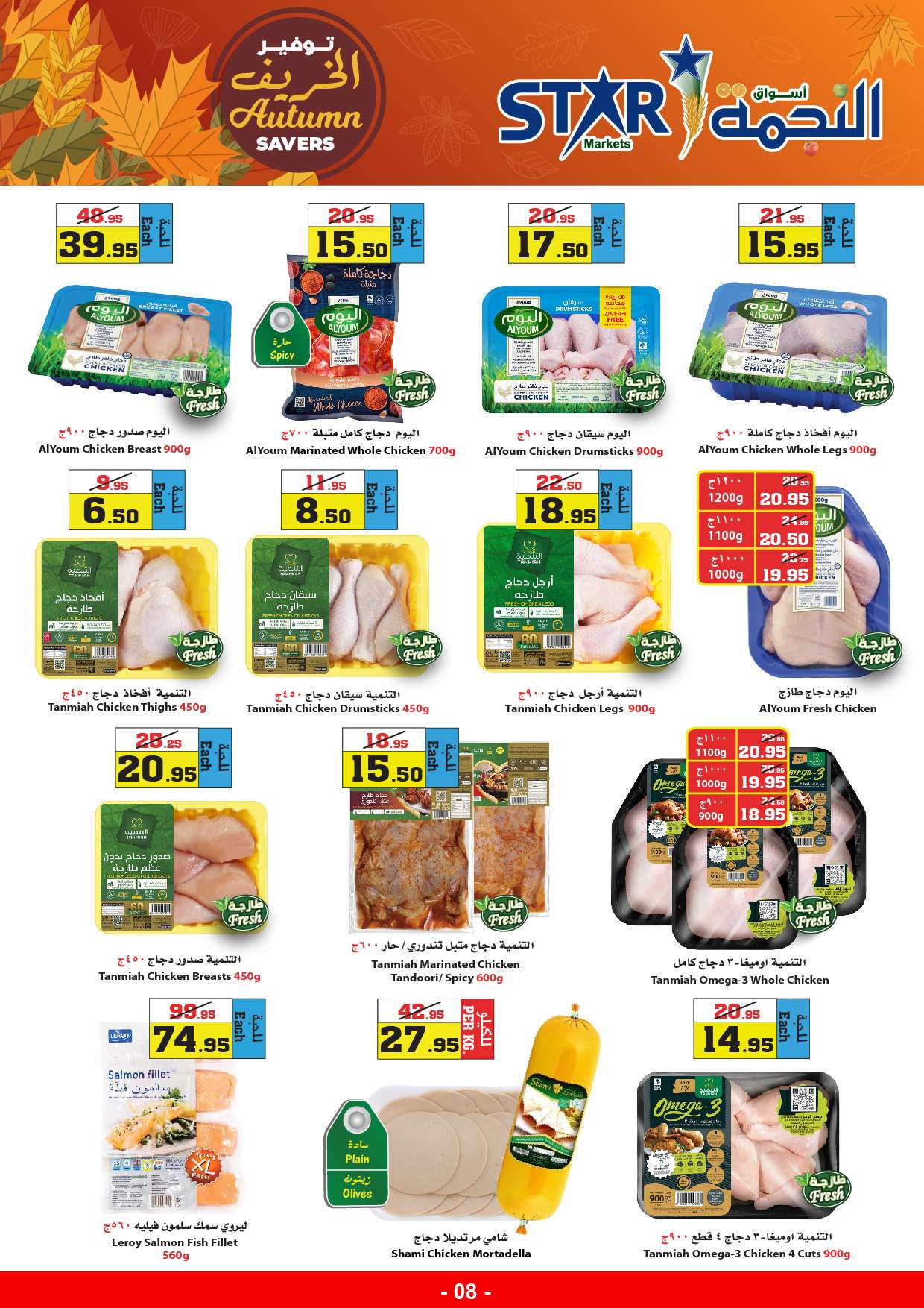 GN4RFf - عروض أسواق النجمة الأسبوعية صفحة واحدة الخميس 29-8-2024 | توفير الخريف