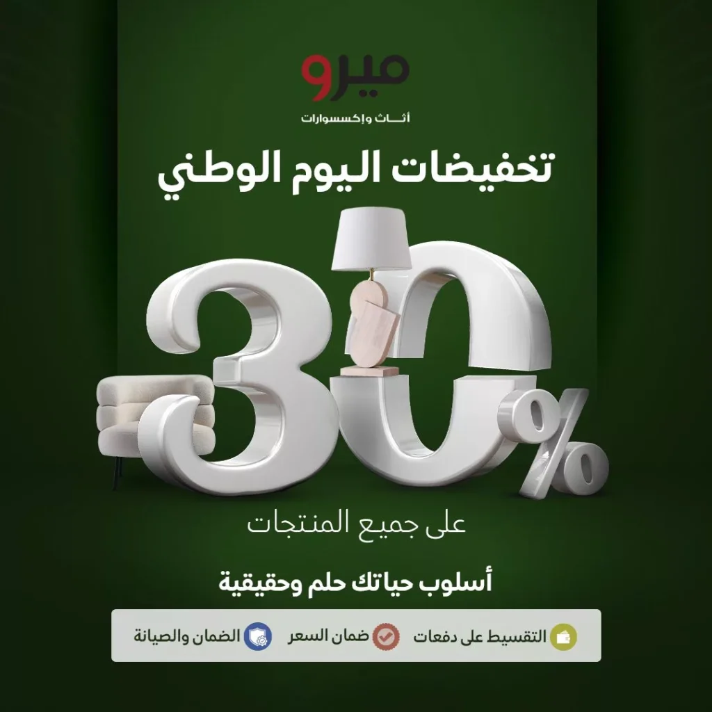 عروض اليوم الوطني 94 : عروض ميرو للأثاث علي جميع المنتجات