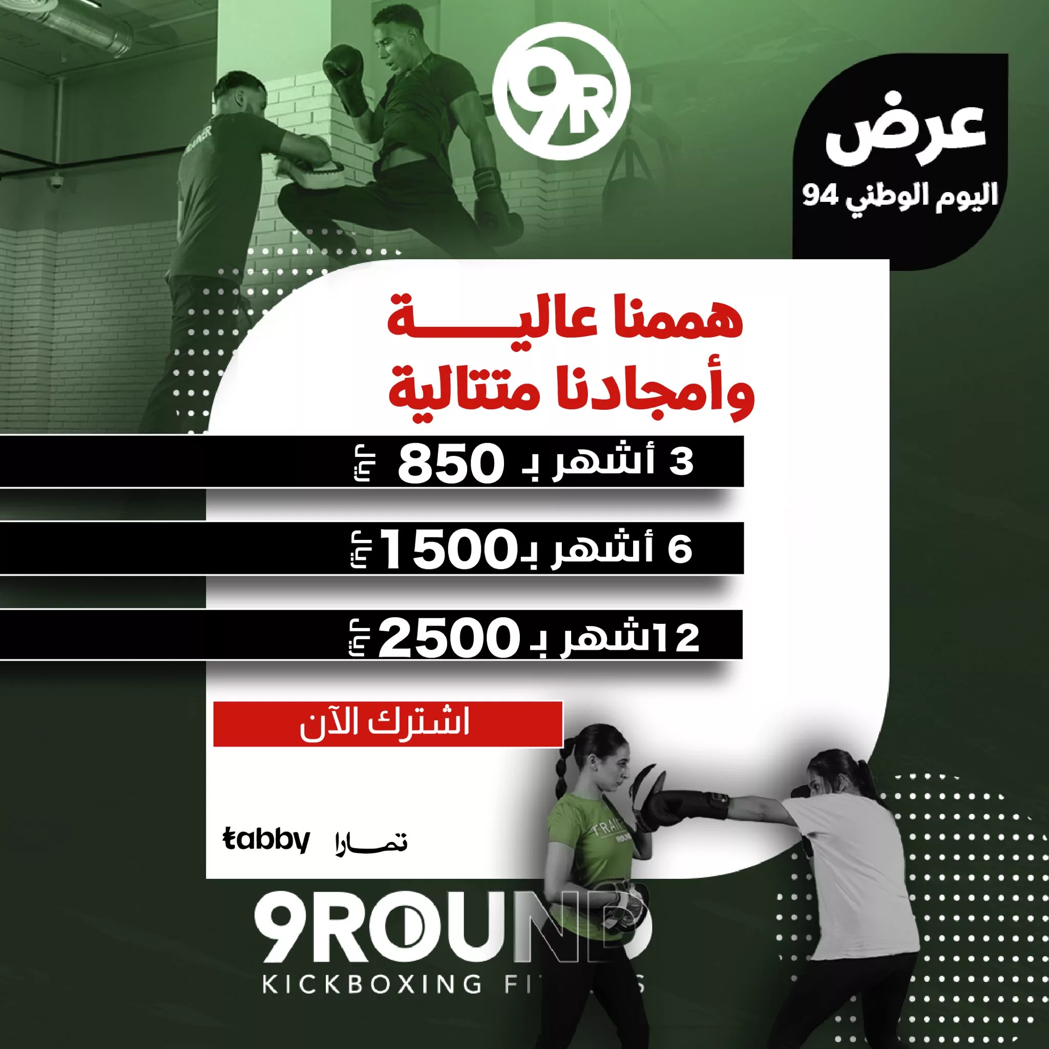 عروض اليوم الوطني 94 : عروض 9ROUND | ٩ راوند علي الاشتراكات 1 GVPhntpXMAE9y7J jpg - عروض اليوم الوطني 94 : عروض 9ROUND | ٩ راوند علي الاشتراكات