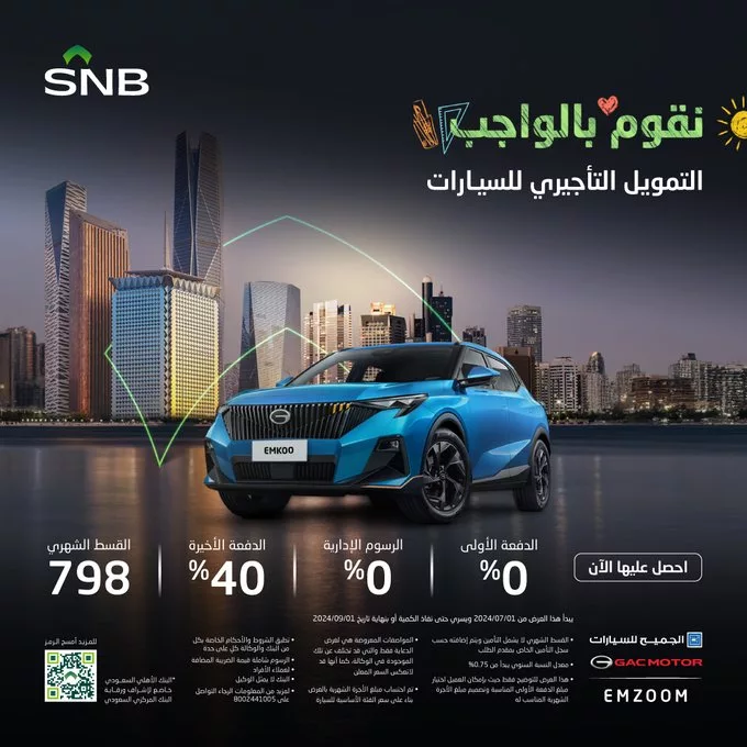 عروض الجميح للسيارات علي سيارات جي ايه سي مع تمويل البنك الاهلي | اقل قسط شهري 5 GVfRz7SWMAAihqE jpg - عروض الجميح للسيارات علي سيارات جي ايه سي مع تمويل البنك الاهلي | اقل قسط شهري