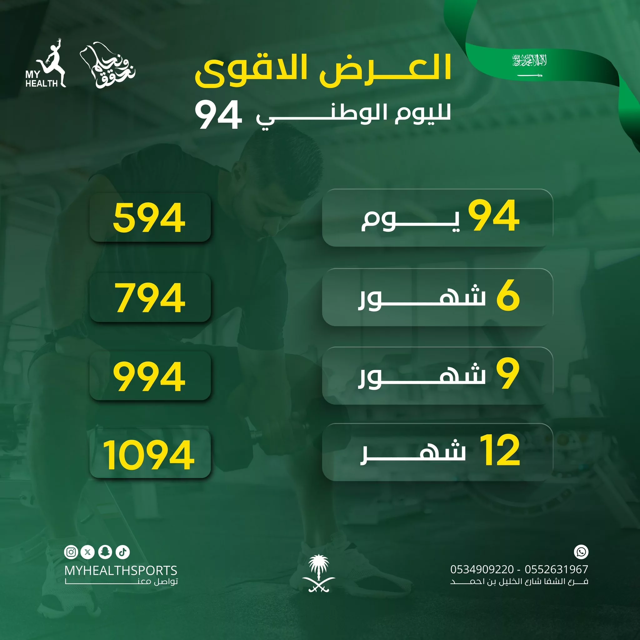 GVwBhVCWUAA1JQ jpg - عروض اليوم الوطني 94 : عروض نادي صحتي الرياض علي الاشتراكات في جميع الفروع