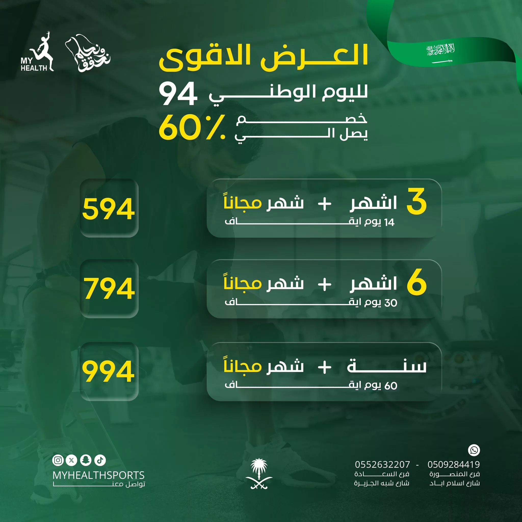 GVwBhVDXUAEgiPw jpg - عروض اليوم الوطني 94 : عروض نادي صحتي الرياض علي الاشتراكات في جميع الفروع