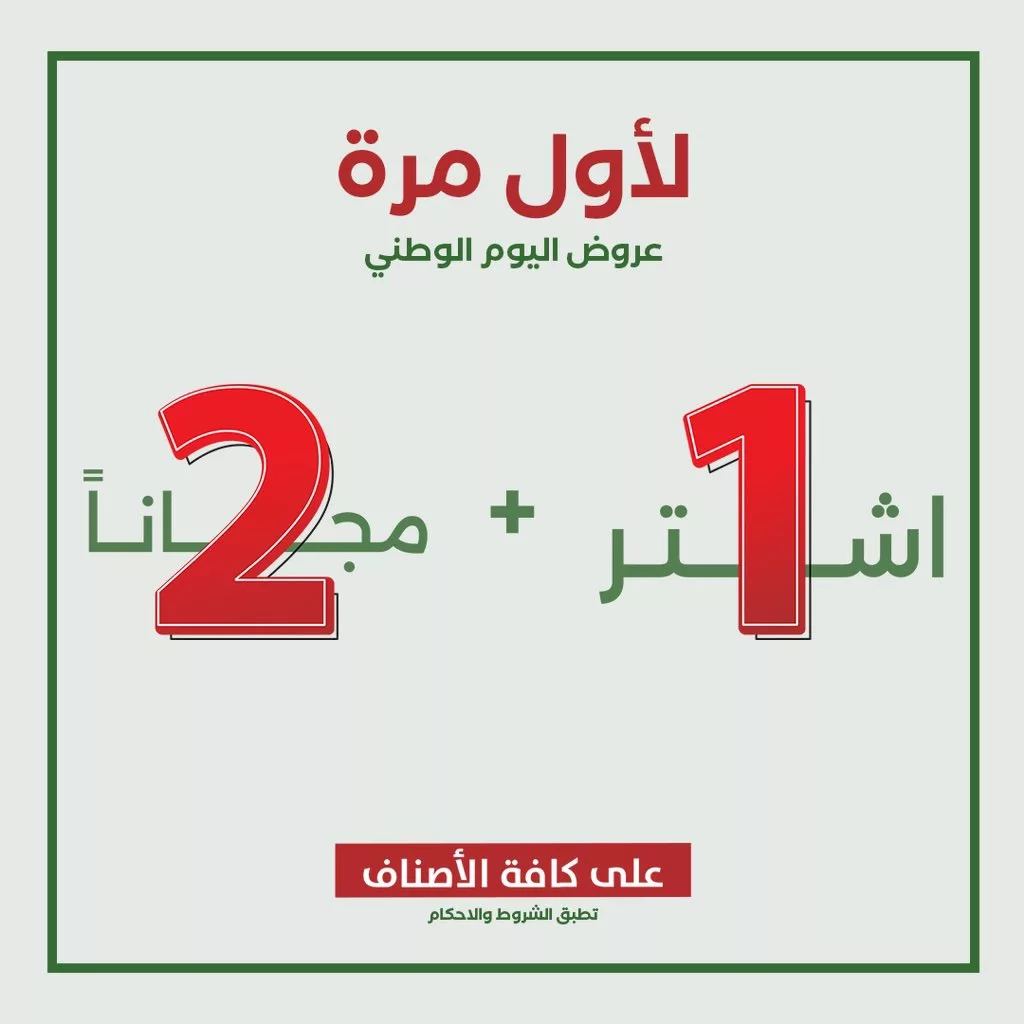 عروض اليوم الوطني 94 : عروض درعة علي جميع الاصناف 1 GVxsTIRWcAAF0Ds jpg - عروض اليوم الوطني 94 : عروض درعة علي جميع الاصناف