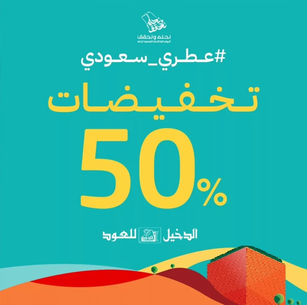 عروض اليوم الوطني 94 : عروض الدخيل للعود علي العطور و بنصف السعر