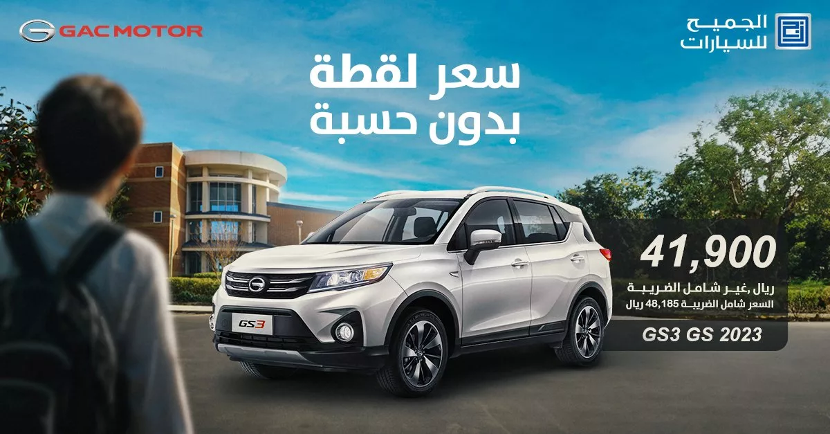 استمتع بعروض العودة للمدارس على سيارات جي أيه سي 2023 من شركة الجميح للسيارات 1 GWC8LzzXcAAGO7y jpg - استمتع بعروض العودة للمدارس على سيارات جي أيه سي 2023 من شركة الجميح للسيارات