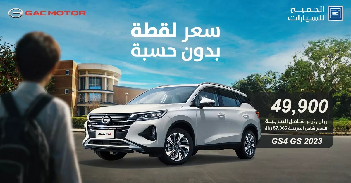استمتع بعروض العودة للمدارس على سيارات جي أيه سي 2023 من شركة الجميح للسيارات 2 GWC8NdTXAAA2AAp jpg - استمتع بعروض العودة للمدارس على سيارات جي أيه سي 2023 من شركة الجميح للسيارات