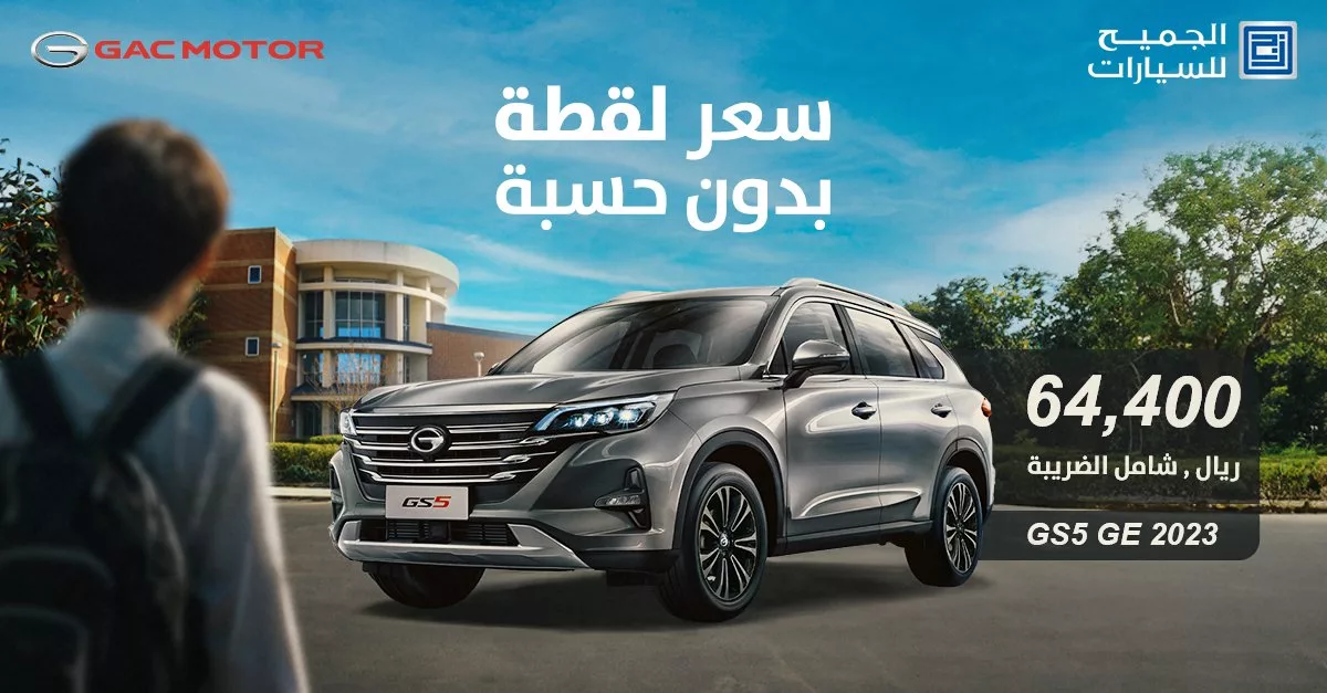 استمتع بعروض العودة للمدارس على سيارات جي أيه سي 2023 من شركة الجميح للسيارات 3 GWC8QtTWgAABKeo jpg - استمتع بعروض العودة للمدارس على سيارات جي أيه سي 2023 من شركة الجميح للسيارات