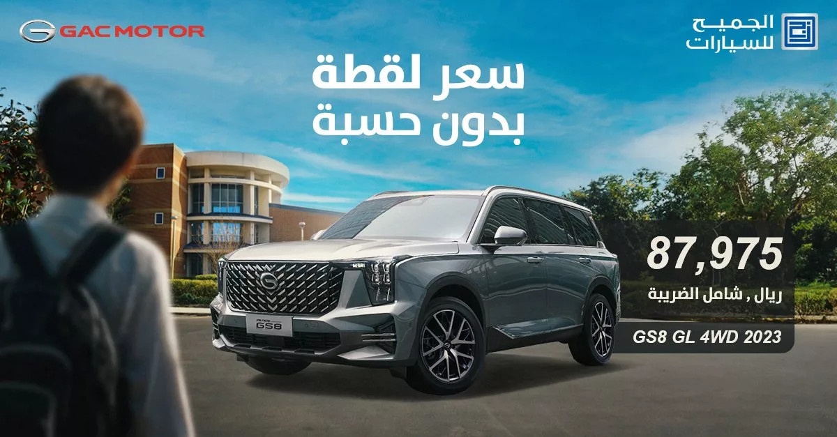 استمتع بعروض العودة للمدارس على سيارات جي أيه سي 2023 من شركة الجميح للسيارات 4 GWC8SoXWMAAVRAT jpg - استمتع بعروض العودة للمدارس على سيارات جي أيه سي 2023 من شركة الجميح للسيارات