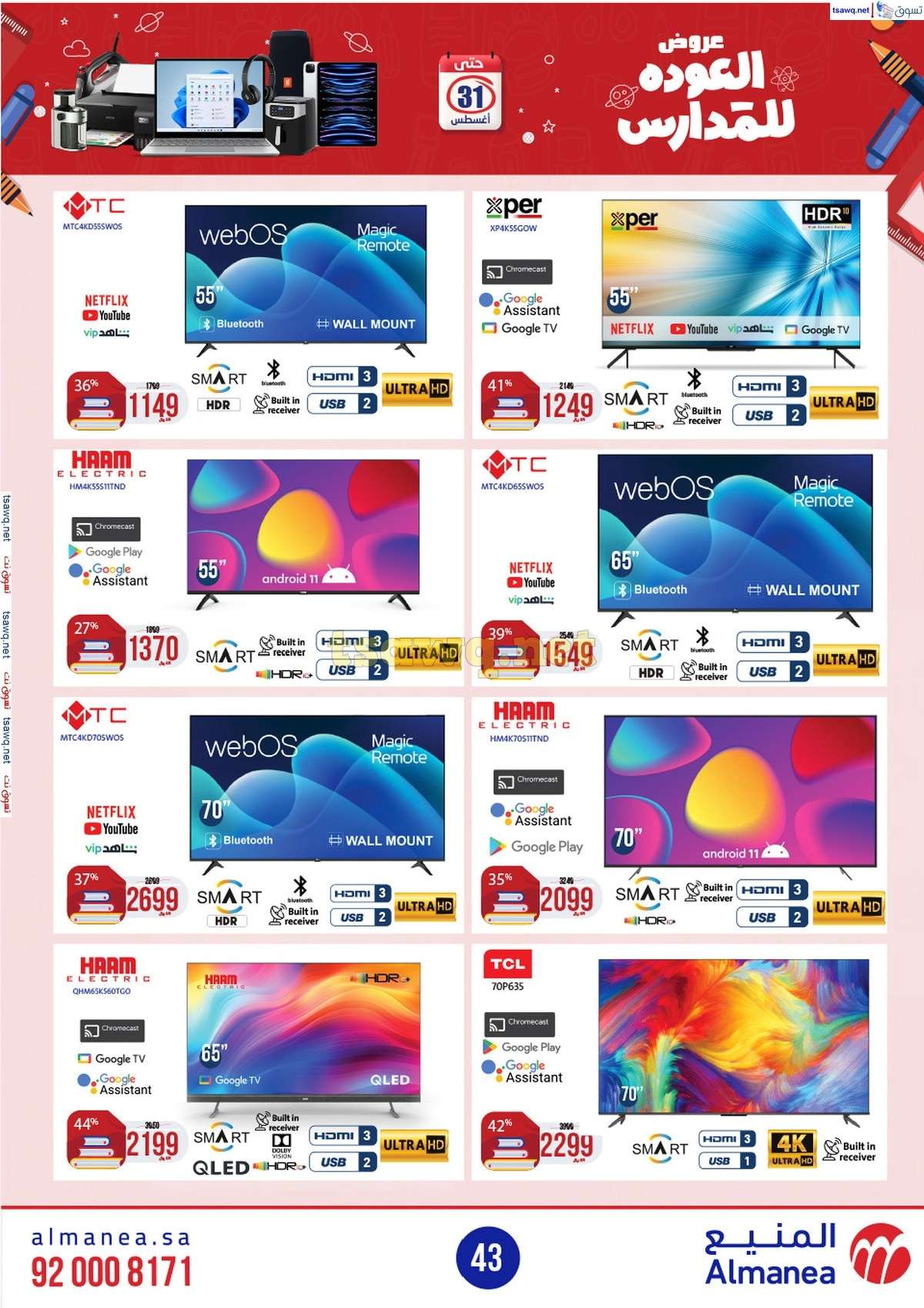 H4TMaU - عروض المنيع الاسبوعية صفحة واحدة الاربعاء 21/8/2024 العودة للمدارس