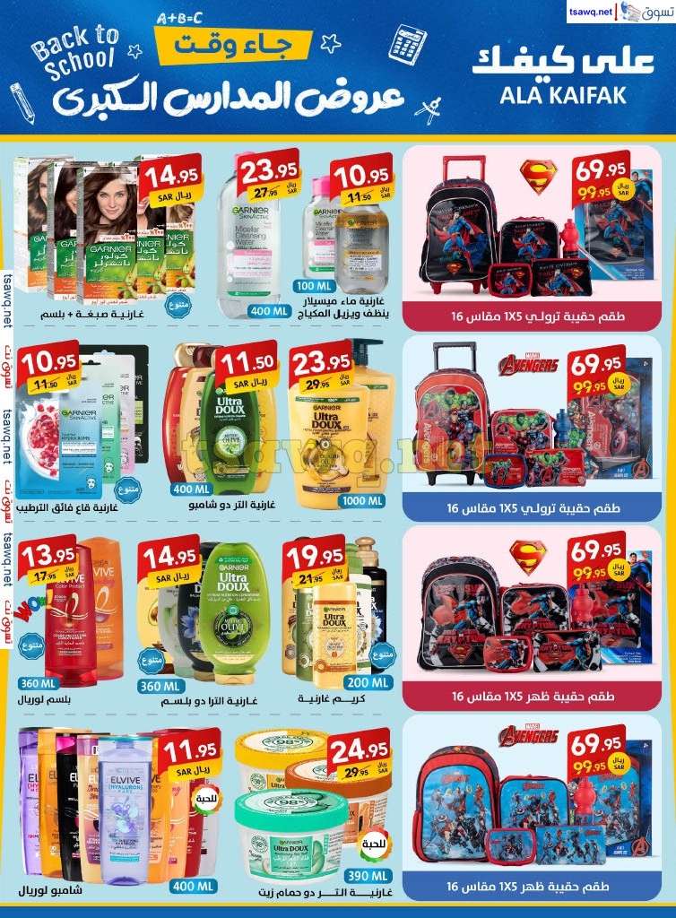 H5DOaR - مجلة عروض علي كيفك السعودية صفحة واحدة السبت 24-8-2024 | عروض المدارس الكبري