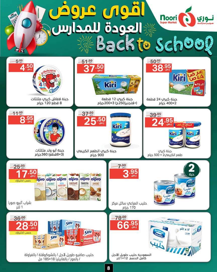 H8o1ep - عروض نوري هايبر ماركت الاسبوعية صفحة واحدة الاحد 18/8/2024 | العودة للمدارس
