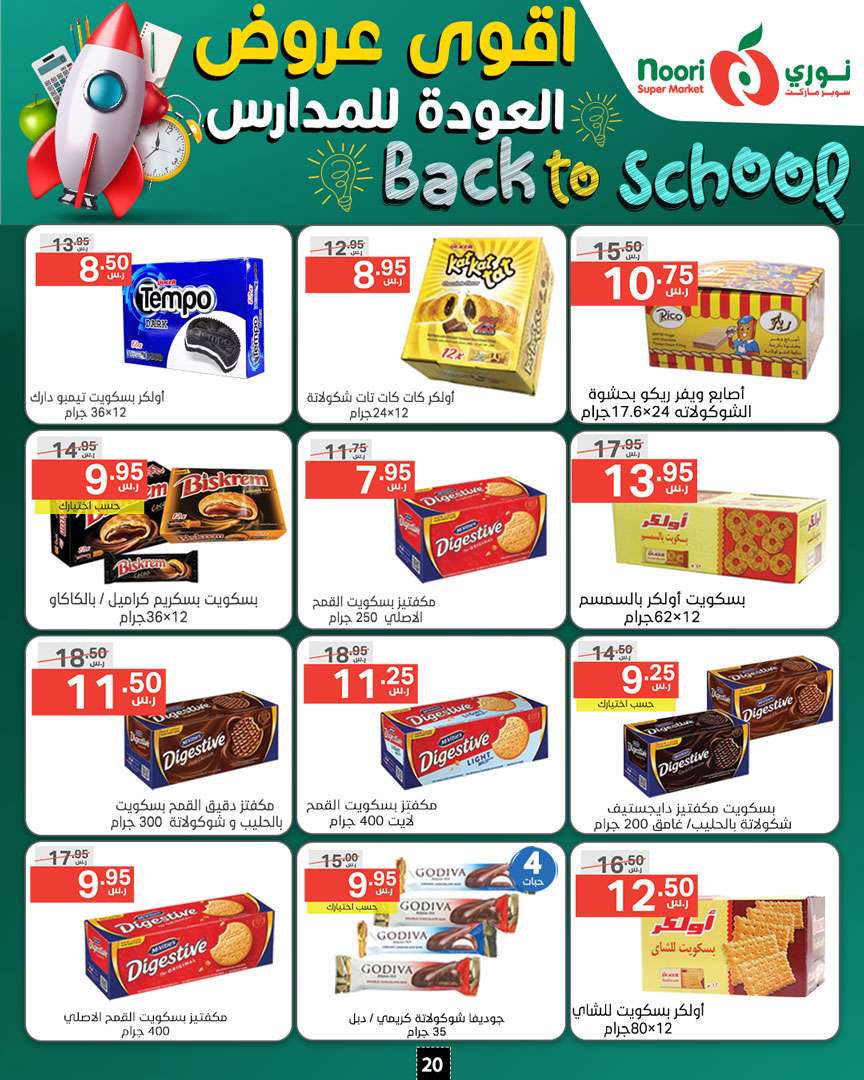 HBgz2W - عروض نوري هايبر ماركت الاسبوعية صفحة واحدة الاحد 18/8/2024 | العودة للمدارس