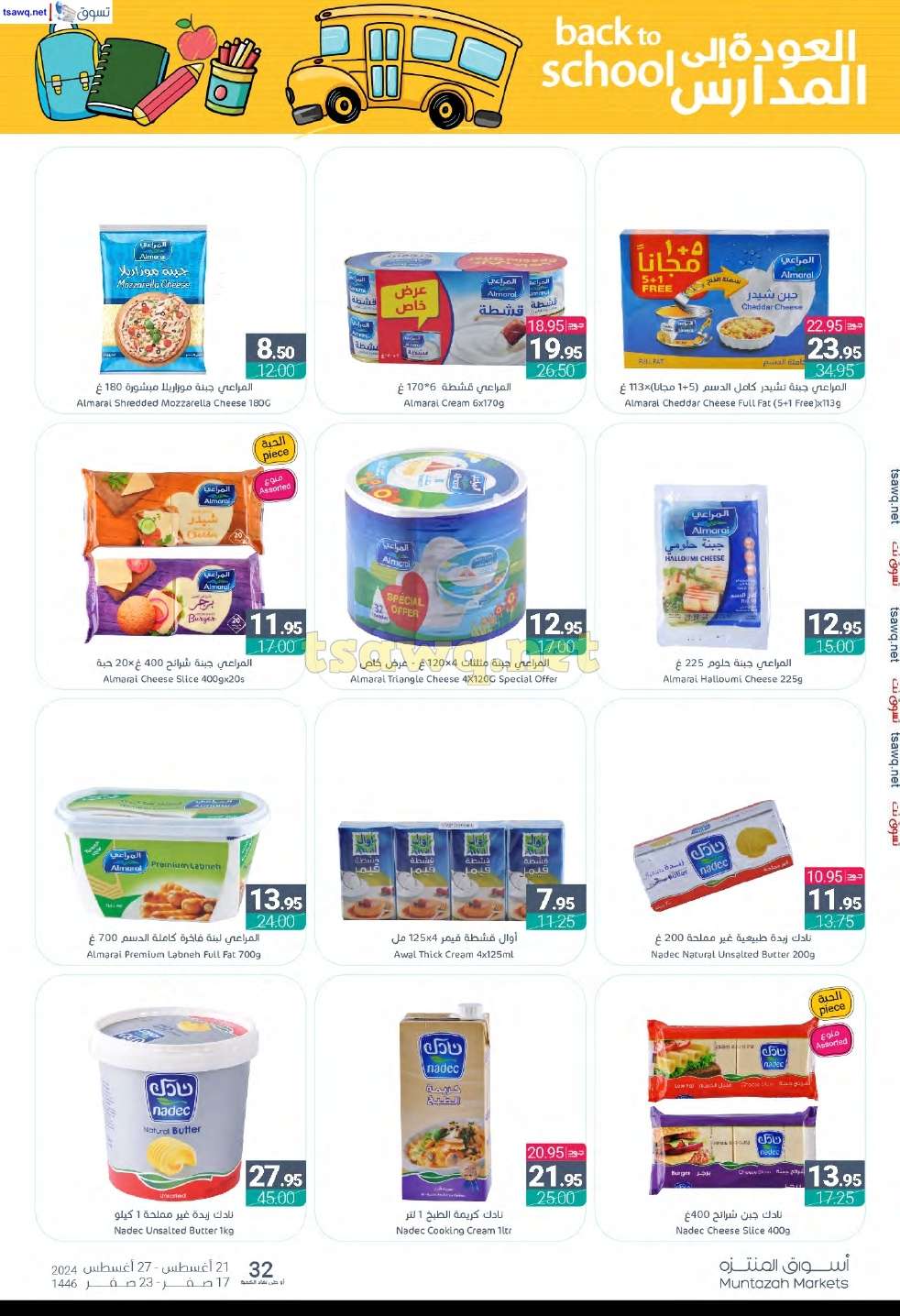 HDKEpp - عروض أسواق المنتزه الأسبوعية صفحة واحدة الأربعاء 21 اغسطس 2024 | العودة للمدارس