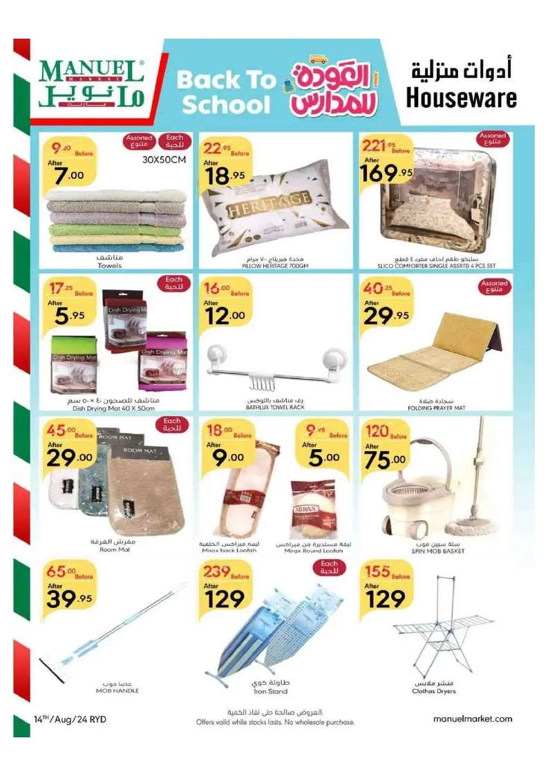 HFEID7 - عروض مانويل الرياض الأسبوعية صفحة واحدة الأربعاء 14-8-2024 | العودة للمدارس