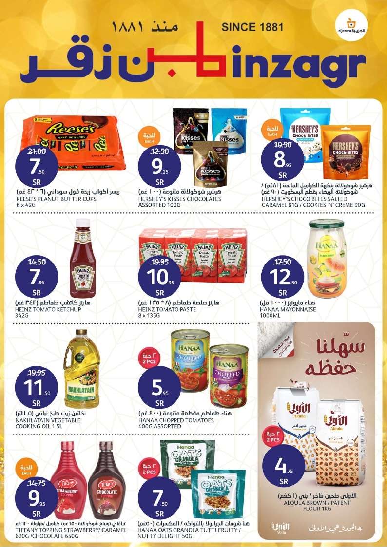 - عروض أسواق الجزيرة الأسبوعية صفحة واحدة الأربعاء 28 اغسطس 2024 | عروض الصيف