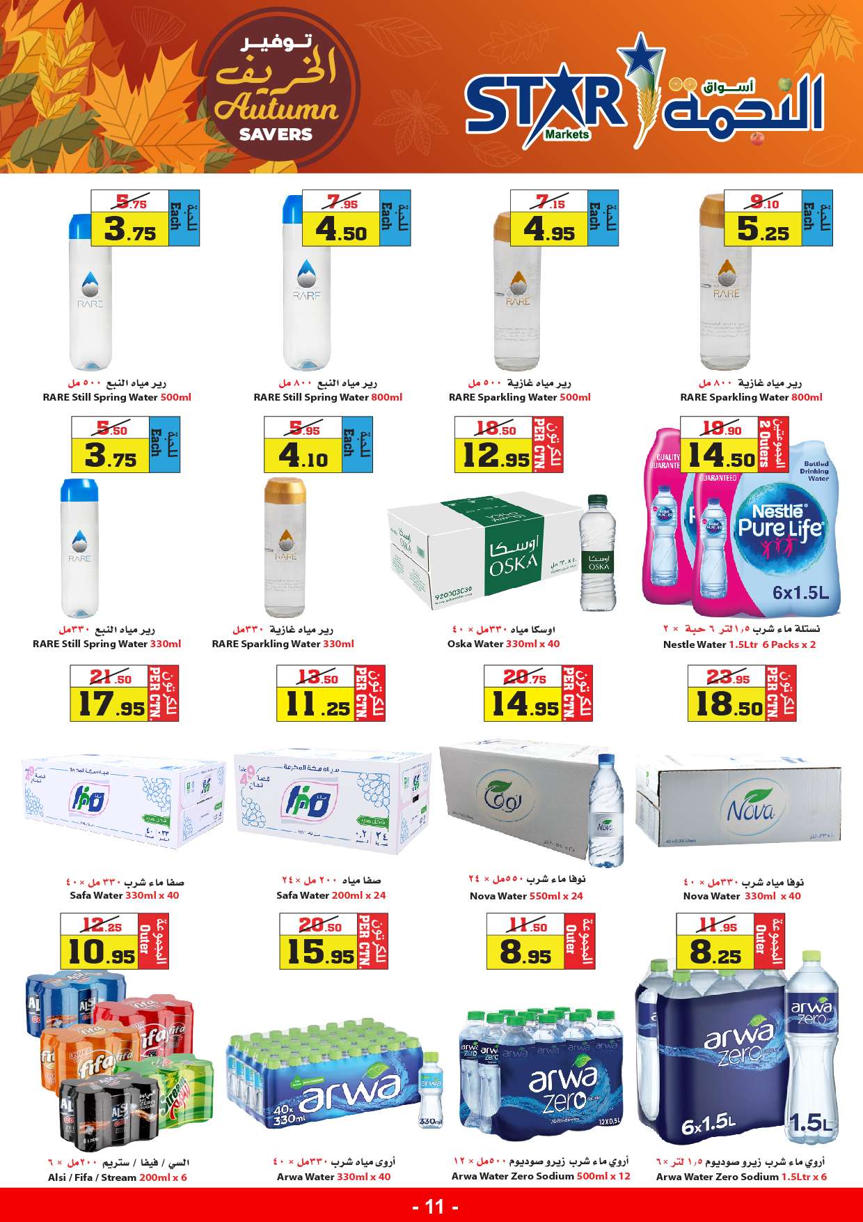 - عروض أسواق النجمة الأسبوعية صفحة واحدة الخميس 29-8-2024 | توفير الخريف