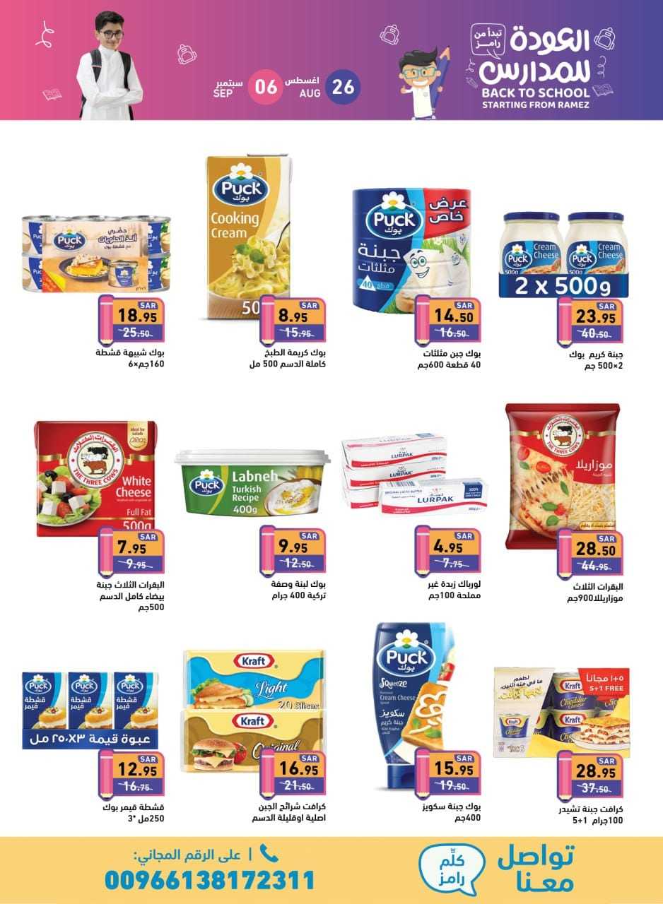 HeYqSK - عروض أسواق رامز السعودية صفحة واحدة الاثنين 26 اغسطس 2024 | العودة للمدارس