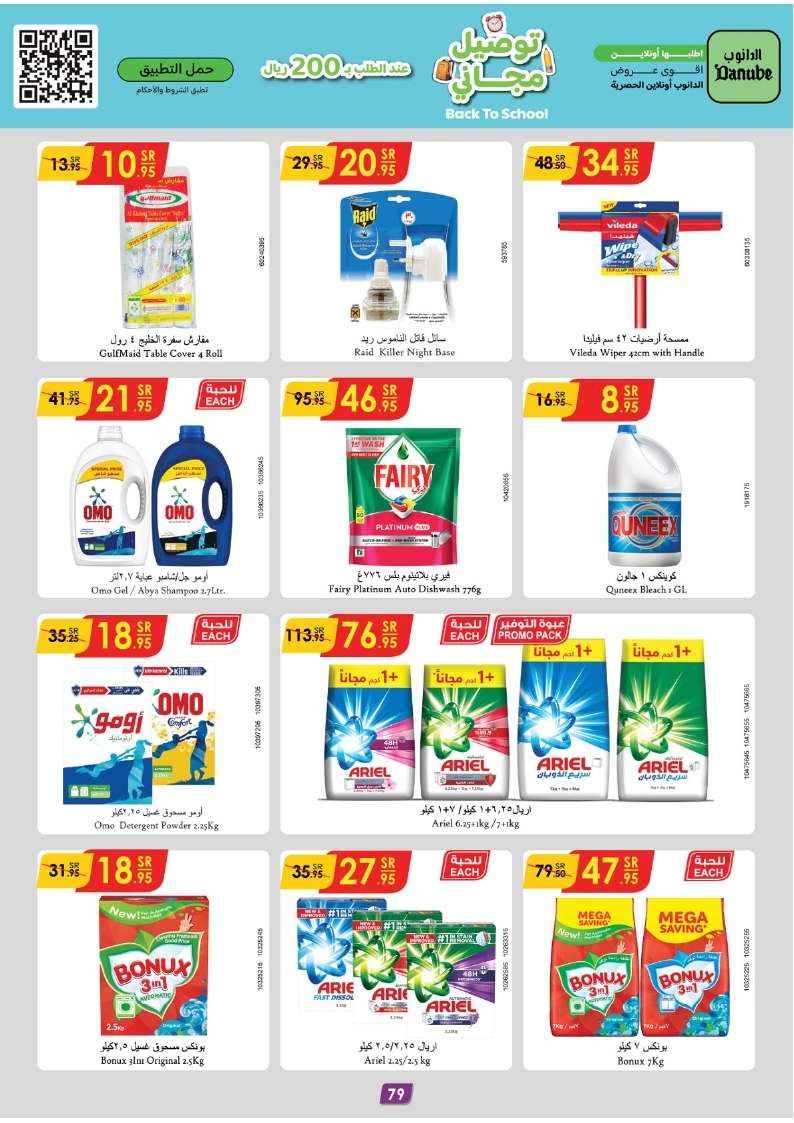HsOD02 - عروض الدانوب الاحساء الاسبوعية صفحة واحدة الأربعاء 28 اغسطس 2024 | العودة للمدارس