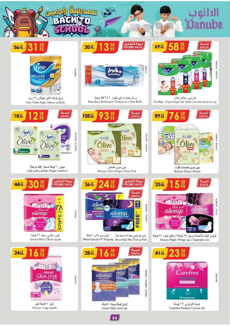 HzEoL5 - عروض الدانوب جدة صفحة واحدة الأربعاء 21 اغسطس 2024 | العودة للمدارس