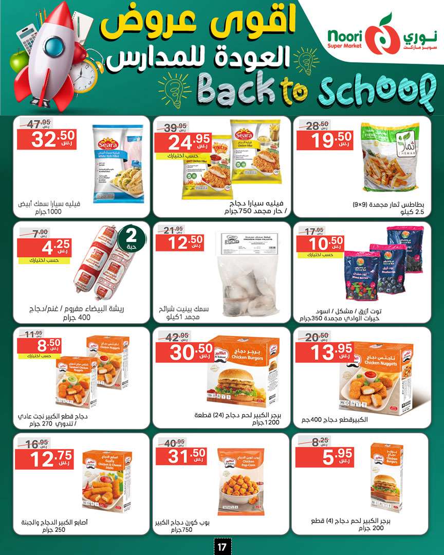 HzZZ7V - عروض نوري هايبر ماركت الاسبوعية صفحة واحدة الاحد 18/8/2024 | العودة للمدارس
