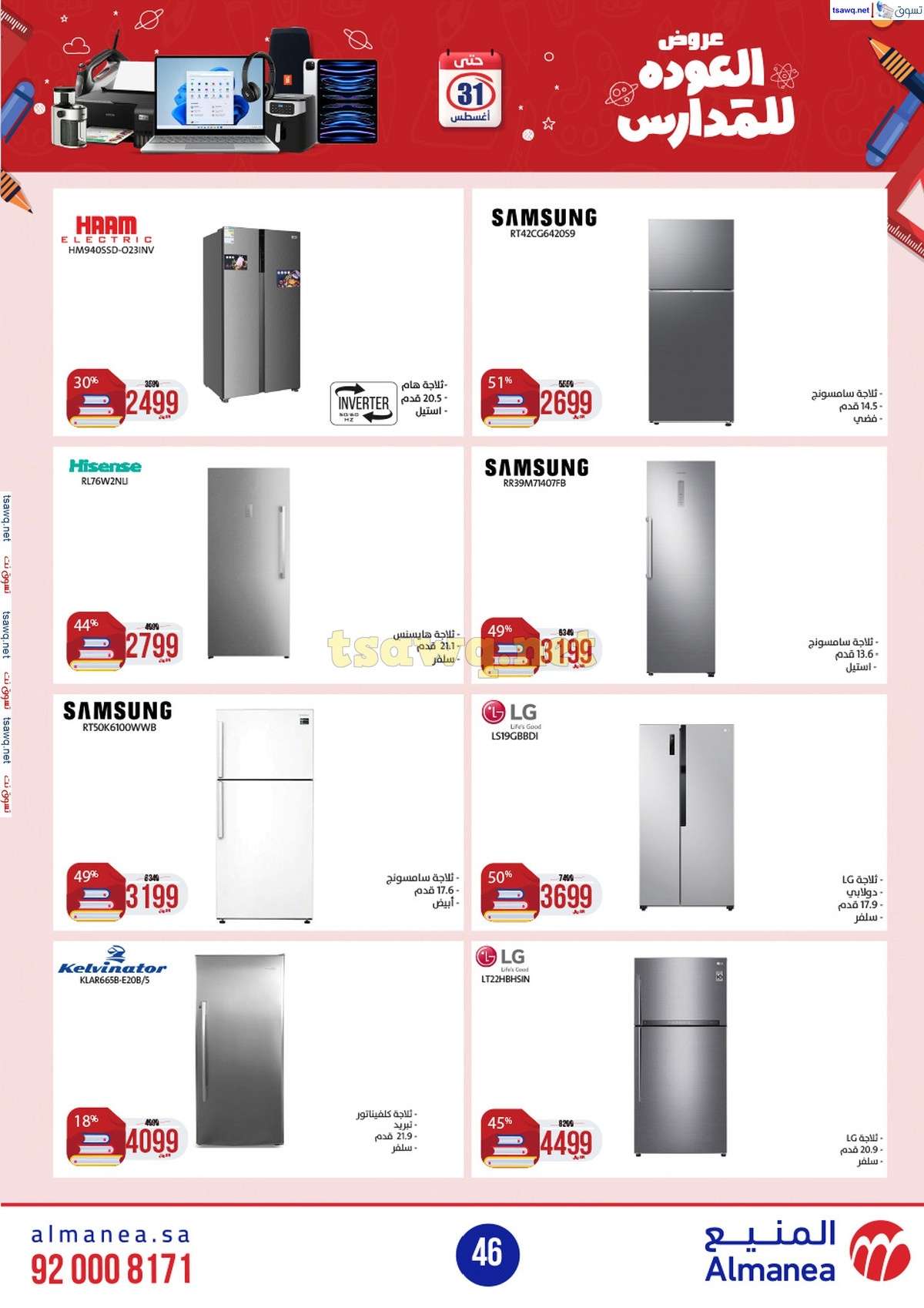 I3mqtQ - عروض المنيع الاسبوعية صفحة واحدة الاربعاء 21/8/2024 العودة للمدارس