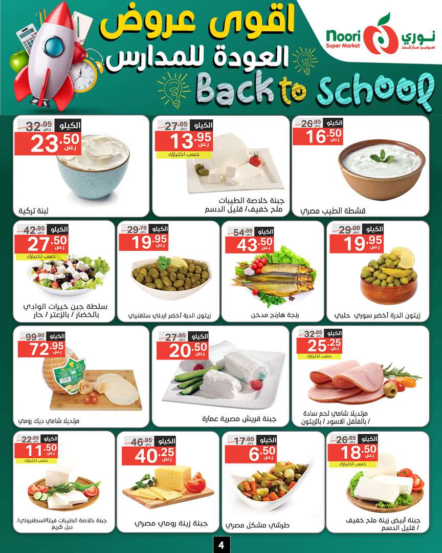 IBsggj - عروض نوري هايبر ماركت الاسبوعية صفحة واحدة الاثنين 26/8/2024 | العودة للمدارس
