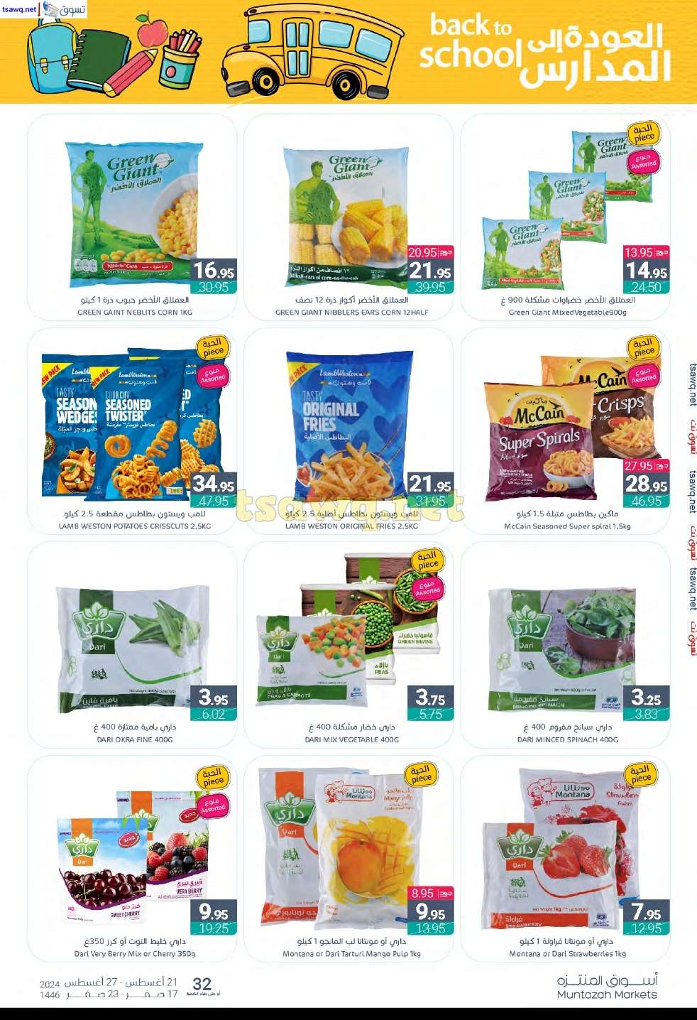 IEWR9K - عروض أسواق المنتزه الأسبوعية صفحة واحدة الأربعاء 21 اغسطس 2024 | العودة للمدارس