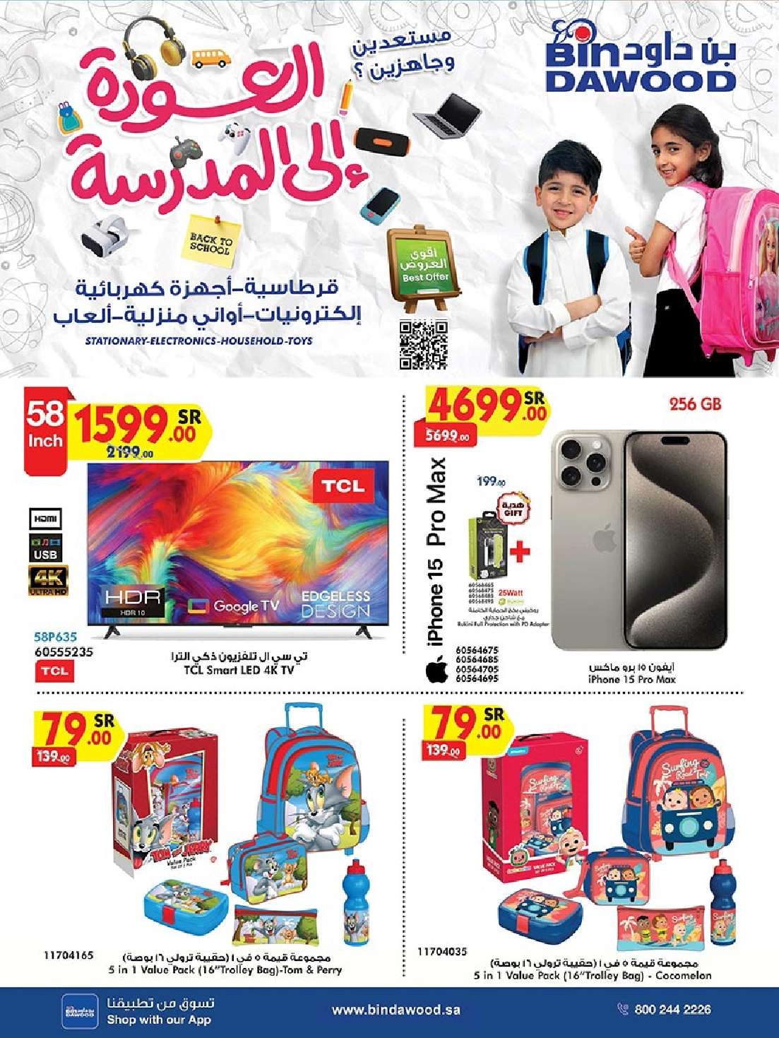 IKv4vC - عروض بن داود صفحة واحدة لفروع محددة الاثنين 19/8/2024 | العودة للمدارس