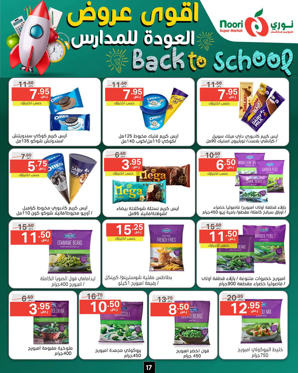 IRGjEY - عروض نوري هايبر ماركت الاسبوعية صفحة واحدة الاثنين 26/8/2024 | العودة للمدارس