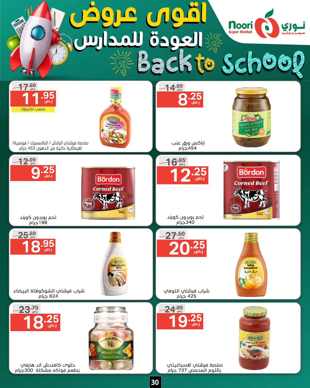 IcbMCg - عروض نوري هايبر ماركت الاسبوعية صفحة واحدة الاثنين 26/8/2024 | العودة للمدارس