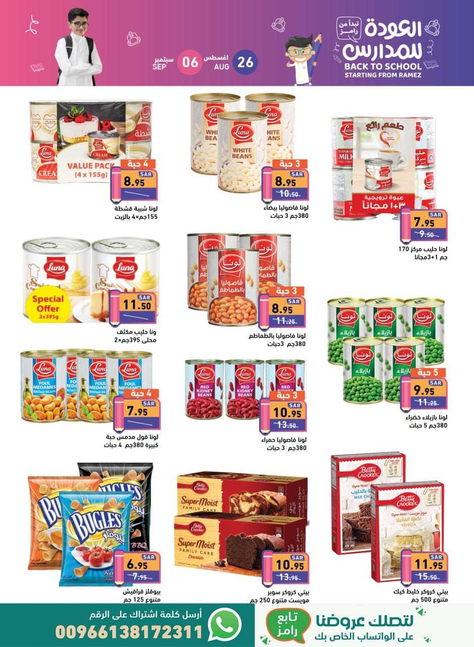 Iha6w0 - عروض أسواق رامز السعودية صفحة واحدة الاثنين 26 اغسطس 2024 | العودة للمدارس
