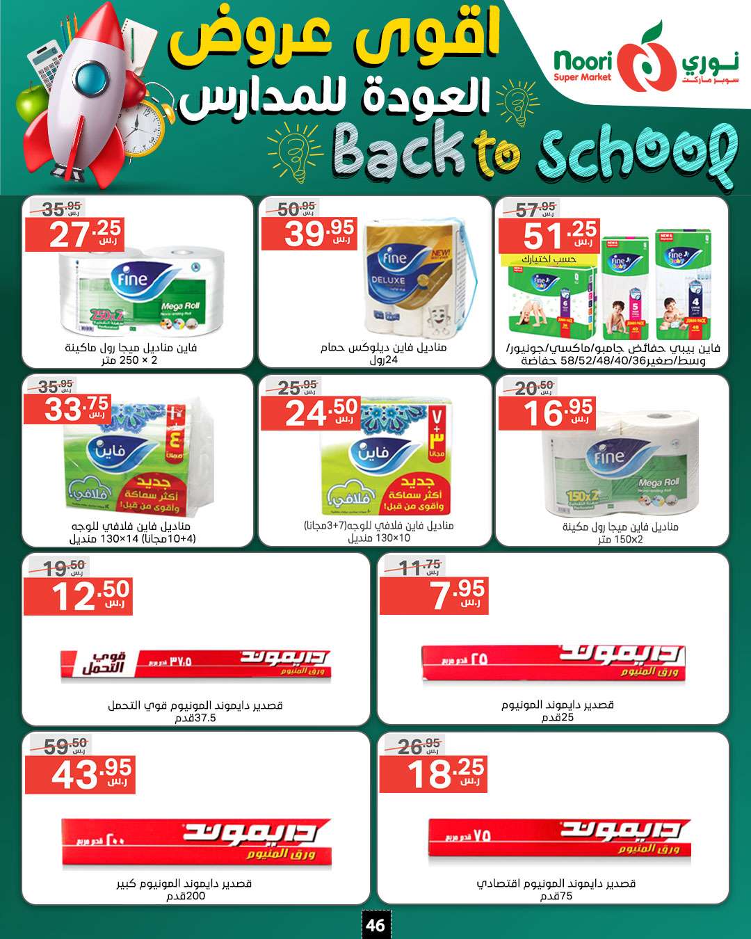Ikludp - عروض نوري هايبر ماركت الاسبوعية صفحة واحدة الاثنين 26/8/2024 | العودة للمدارس