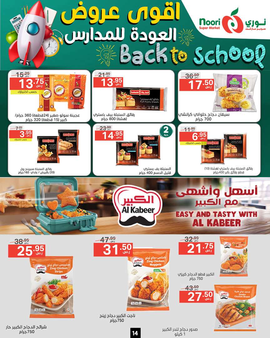 - عروض نوري هايبر ماركت الاسبوعية صفحة واحدة الاثنين 26/8/2024 | العودة للمدارس