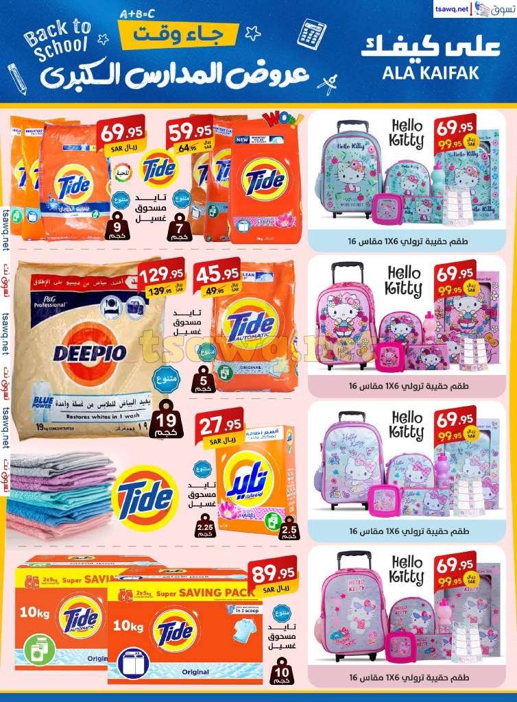 JNgDzX - مجلة عروض علي كيفك السعودية صفحة واحدة السبت 24-8-2024 | عروض المدارس الكبري