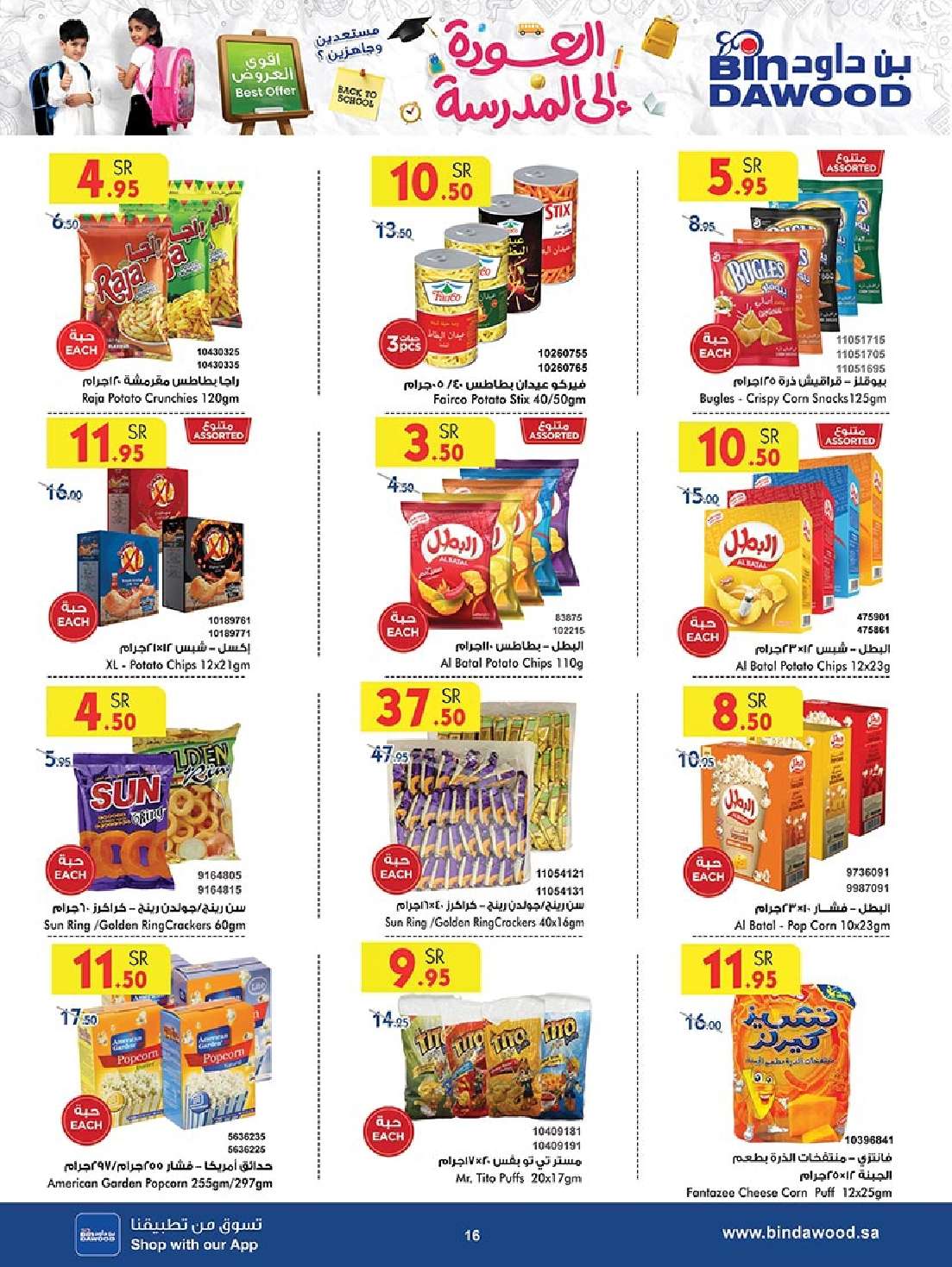 JVgN3Z - عروض بن داود جدة الأسبوعية صفحة واحدة الاربعاء 28 اغسطس 2024 - العودة للمدارس