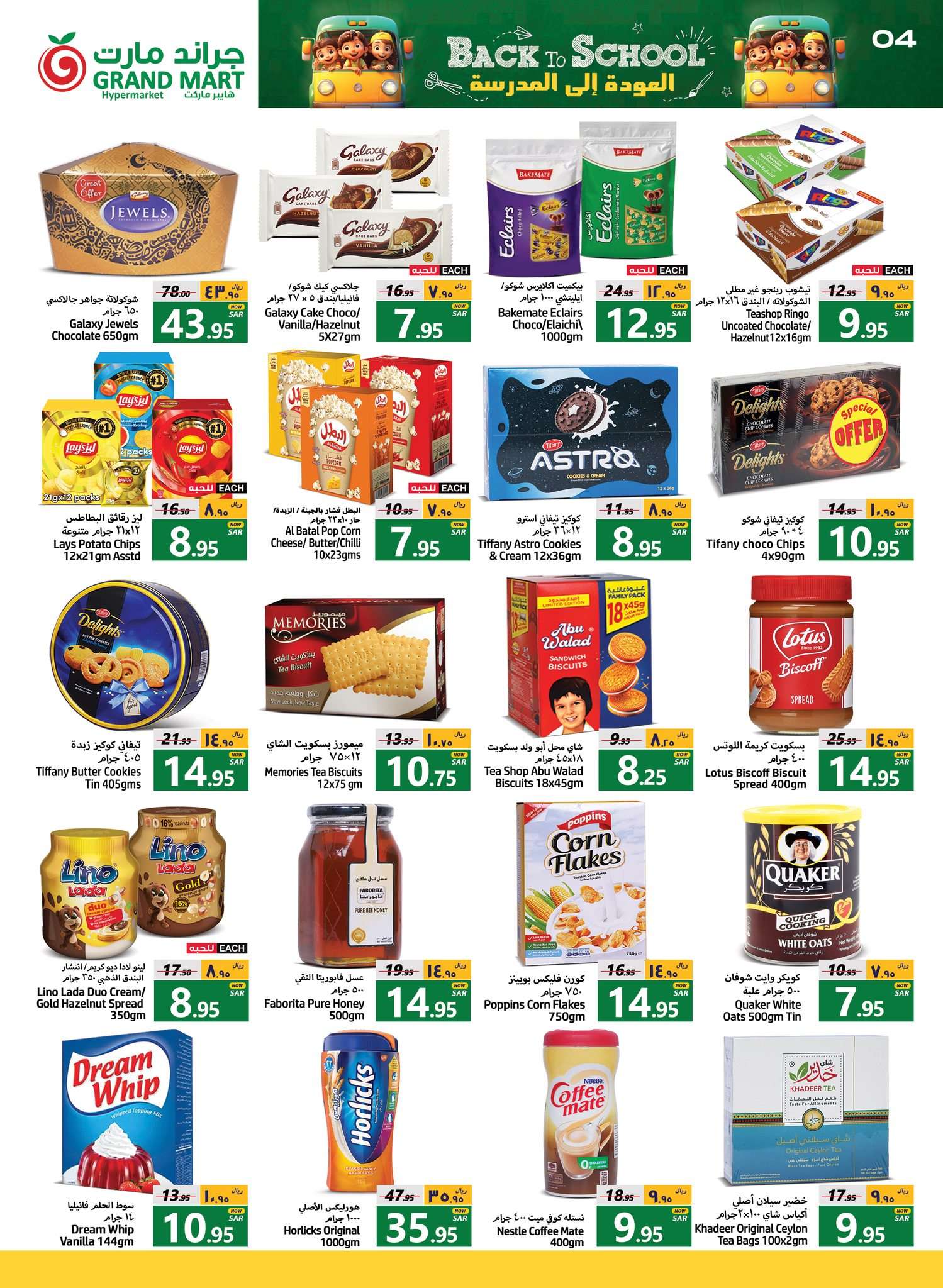 JYrBWo - عروض جراند مارت الدمام الاسبوعية صفحة واحدة الاربعاء 14-8-2024 العودة الي المدارس
