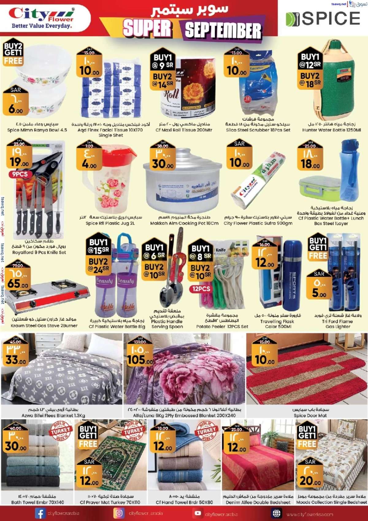 JZZth1 - عروض سيتي فلور الجبيل صفحة واحدة الخميس 29 اغسطس 2024 | اقوي العروض