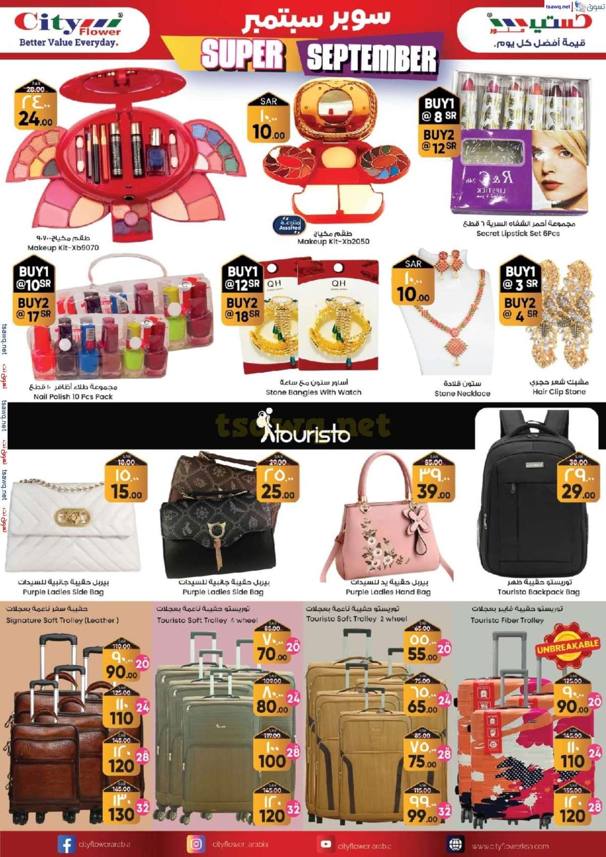 JbnpZp - عروض سيتي فلور الجبيل صفحة واحدة الخميس 29 اغسطس 2024 | اقوي العروض