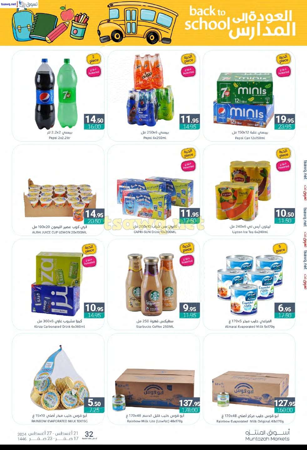 JdMr2u - عروض أسواق المنتزه الأسبوعية صفحة واحدة الأربعاء 21 اغسطس 2024 | العودة للمدارس