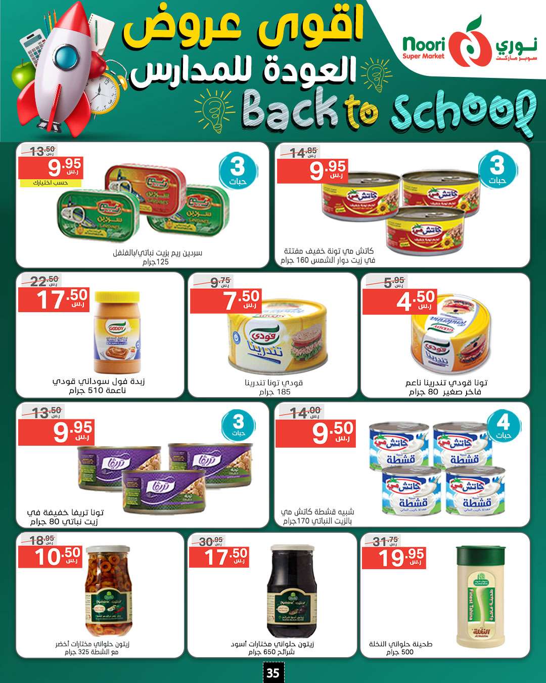 JqJCDK - عروض نوري هايبر ماركت الاسبوعية صفحة واحدة الاثنين 26/8/2024 | العودة للمدارس