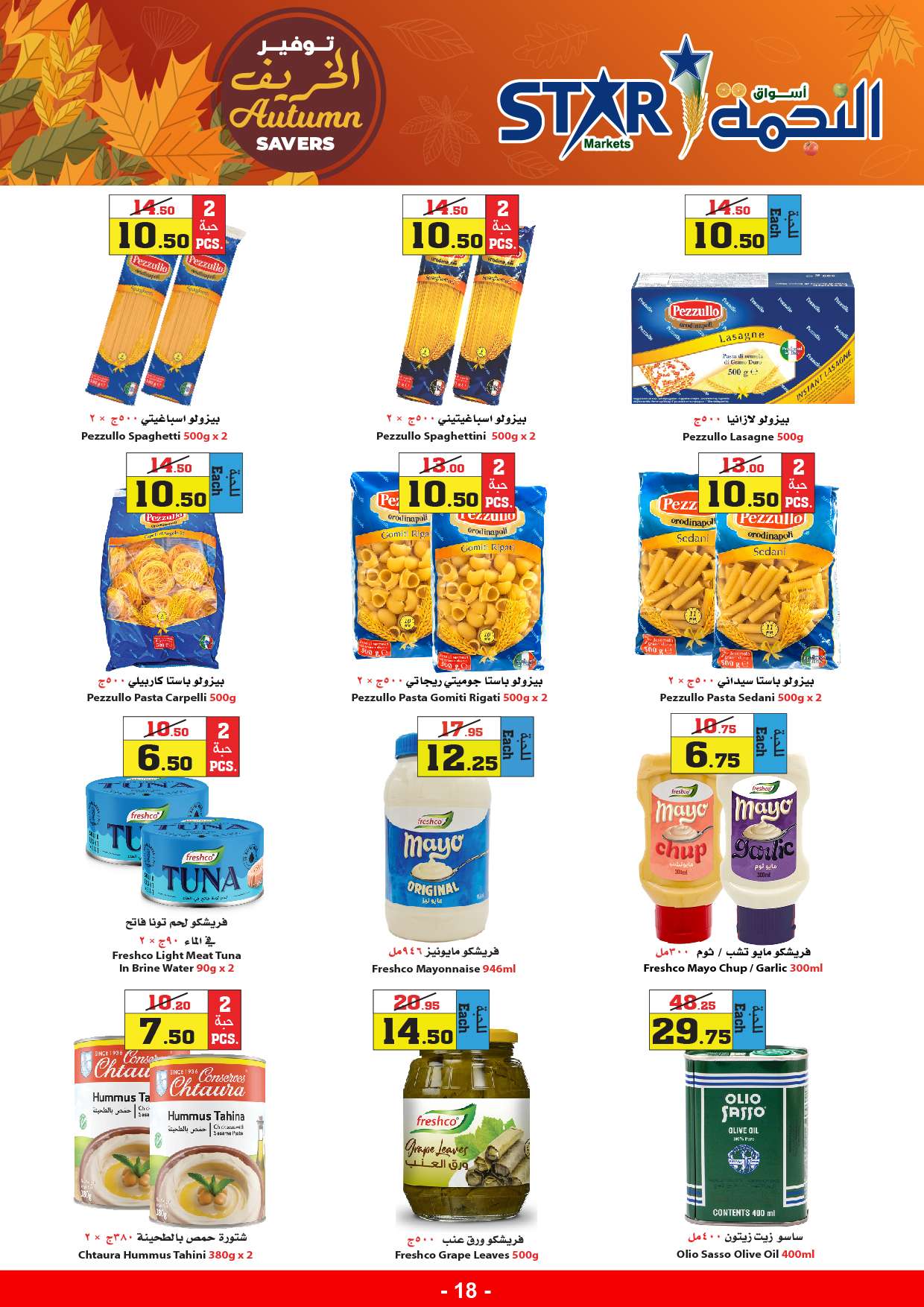 K6bhBR - عروض أسواق النجمة الأسبوعية صفحة واحدة الخميس 29-8-2024 | توفير الخريف