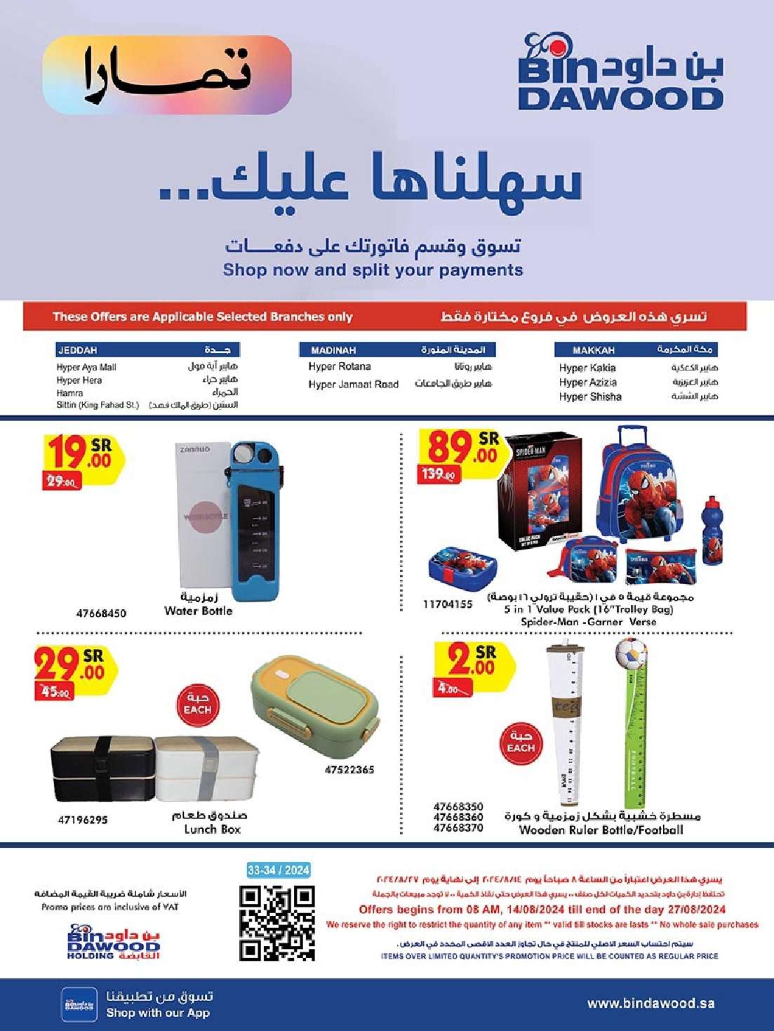 KXEDzF - عروض بن داود صفحة واحدة لفروع محددة الاثنين 19/8/2024 | العودة للمدارس