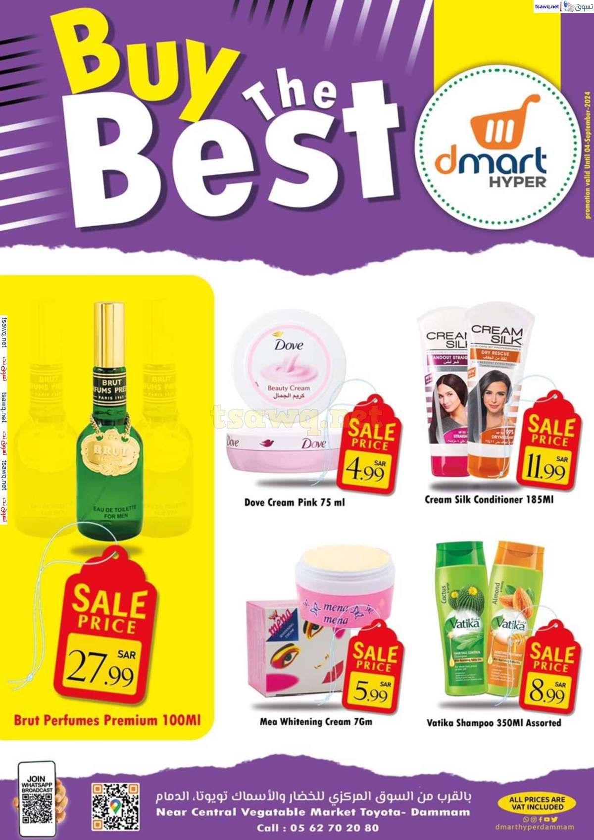 - عروض دي مارت هايبر الدمام صفحة واحدة السبت 31 أغسطس 2024 أشتر الأفضل